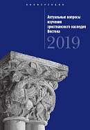 Актуальные вопросы изучения христианского наследия Востока: Сборник статей по материалам международной конференции (Сергиев Посад, 12 ноября 2019 г.)