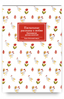 Пасхальные рассказы о любви. Произведения русских писателей