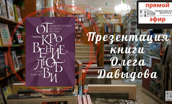 Презентация книги Олега Давыдова «Откровение Любви. Тринитарная истина бытия»