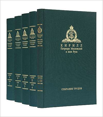 Вышли пять новых томов Собрания трудов Патриарха Кирилла
