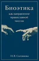 Биоэтика как направление православной миссии