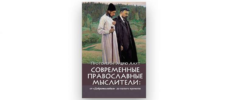 Презентация книги протоиерея Эндрю Лаута «Современные православные мыслители: от “Добротолюбия” до нашего времени». МДА