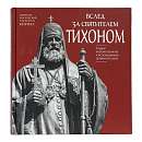 Вслед за святителем Тихоном. Подвиг новомучеников и исповедников Церкви Русской