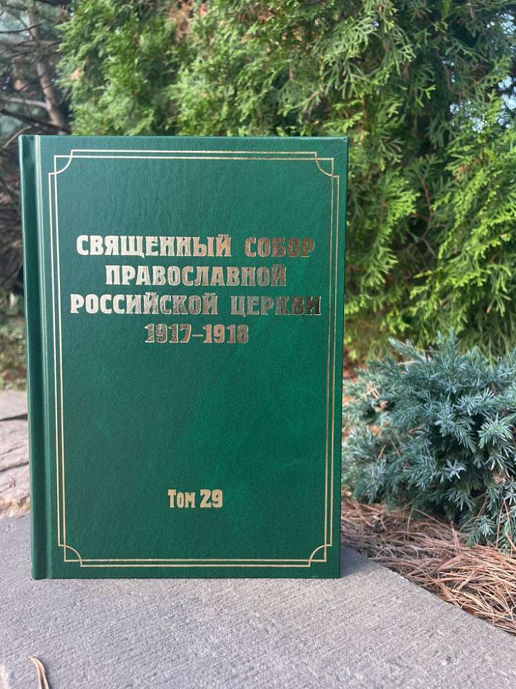 Вышел в свет очередной том издания документов Священного Собора Православной Церкви 1917-1918 годов 