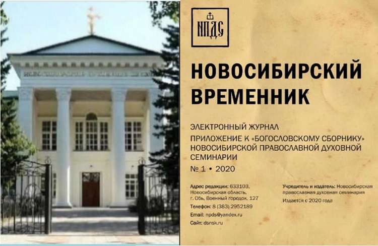 Научному изданию Новосибирской семинарии присвоен международный серийный номер