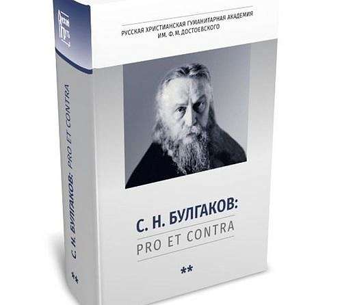 Вышел второй том антологии «С.Н. Булгаков: pro et contra»
