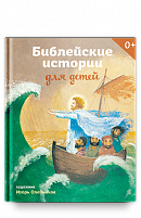 Библейские истории для детей.