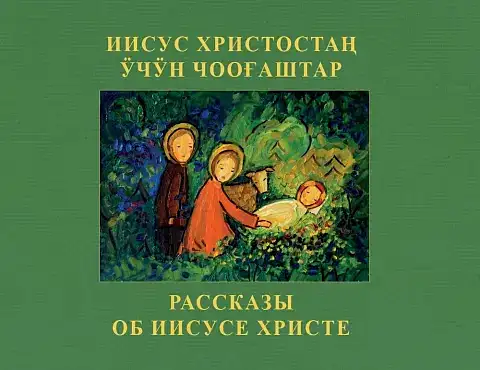 Переиздана книга рассказов об Иисусе Христе первого шорского писателя