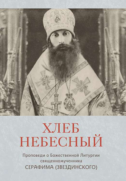 ПСТГУ выпустил сборник проповедей священномученика Серафима (Звездинского) о Божественной Литургии 