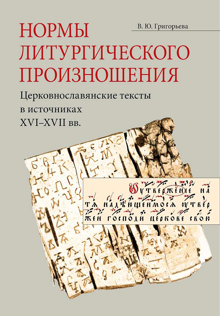 Вышло в свет новое учебное пособие по нормам литургического произношения