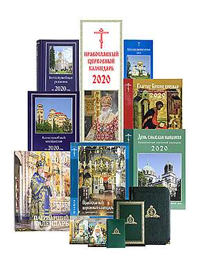 Издательство Московской Патриархии опубликовало официальную календарную сетку на 2021 год