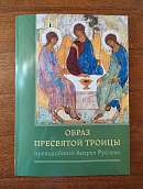 Образ Пресвятой Троицы преподобного Андрея Рублева
