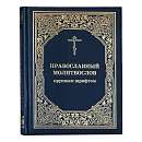 Православный молитвослов крупным шрифтом
