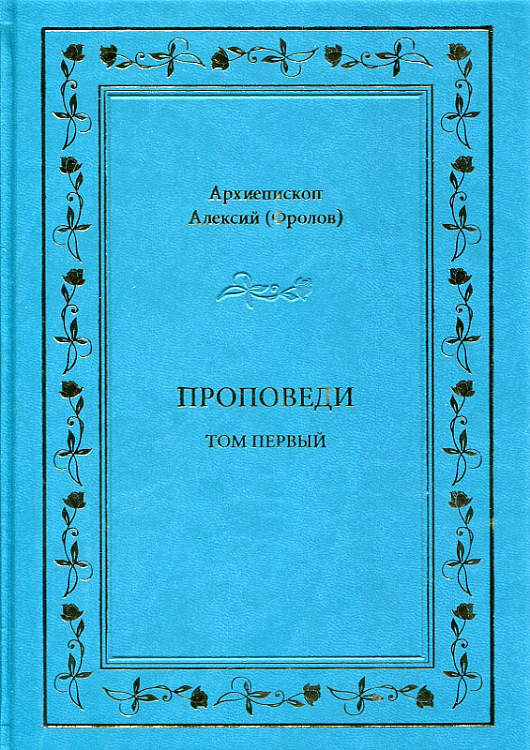 Вышел сборник проповедей ректора Костромской духовной семинарии