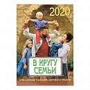 В кругу семьи: православный календарь здоровья и радости на 2020 год