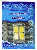 Летний чай для Мороза