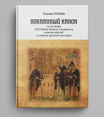 Вышла книга «Покаянный канон по мотивам Лествицы Иоанна Синайского в византийской и славяно-русской культурах»