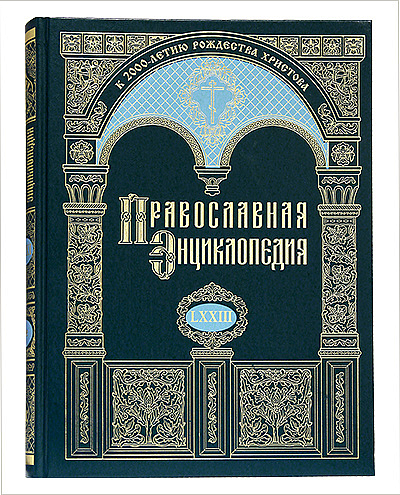 73-й том «Православной энциклопедии» поступил в продажу 