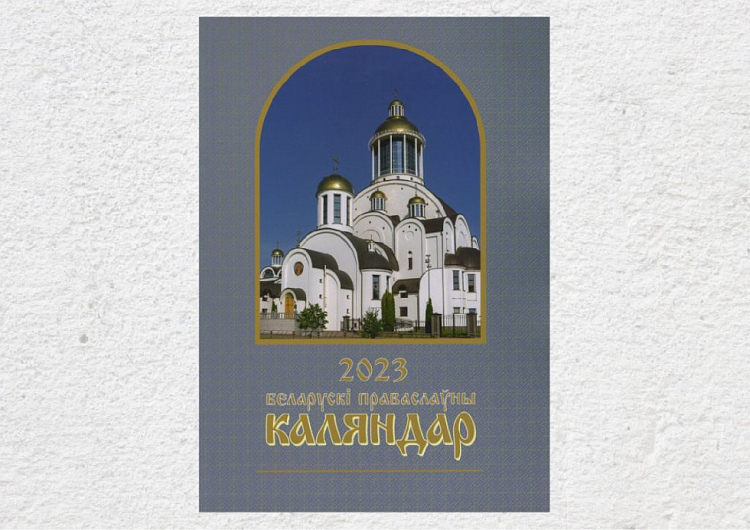 В Минске выпущен православный календарь на двух языках