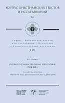 Очерки по самаритянскому богословию XVIII в. (на материале трактата «Рассеяние тьмы, [покрывающей] тайны Дарующего») (Корпус христианских текстов и исследований; т. 16. Библейские тексты и исследования; Иудейские и ближневосточные источники; т. 5 (3))