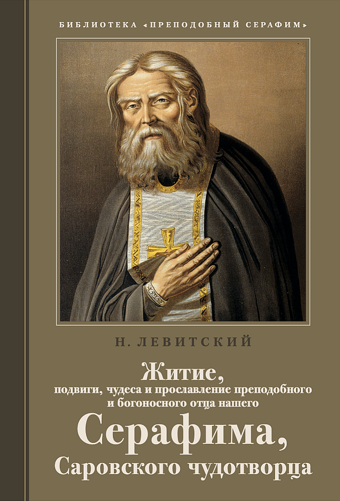 В издательстве «Отчий дом» вышла дореволюционная книга о Серафиме Саровском