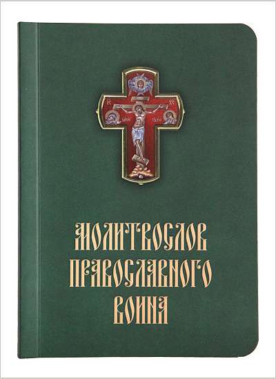 Вышел дополненный молитвослов православного воина