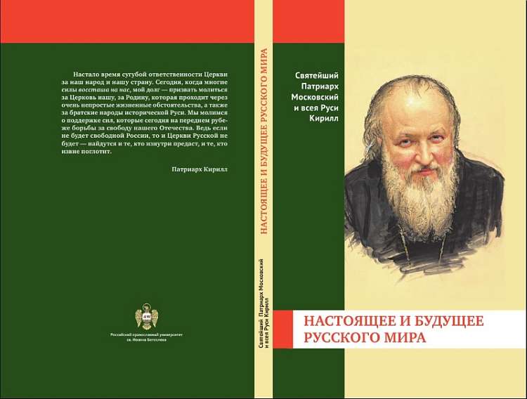 В Москве представлена новая книга Патриарха Кирилла «Настоящее и будущее Русского мира»