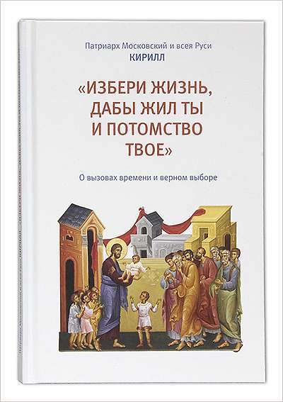 Вышла новая книга Патриарха Кирилла о вызовах современности