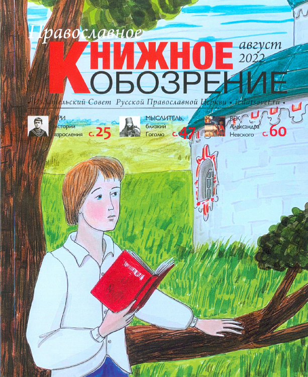 Вышел августовский номер журнала «Православное книжное обозрение»