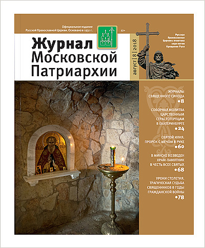 Вышел в свет «Журнал Московской Патриархии» №8 за 2018 год