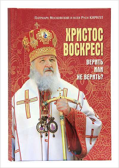 Вышла в свет новая книга Cвятейшего Патриарха Кирилла