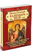 Православный календарь на 2018 год. С Ветхозаветными, Евангельскими и Апостольскими чтениями, тропарями и кондаками на каждый день года.