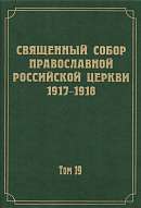 Документы Священного Собора Православной Российской Церкви 1917–1918 годов.