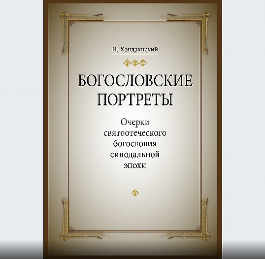 Презентация книги протоиерея Павла Хондзинского «Богословские портреты». Москва