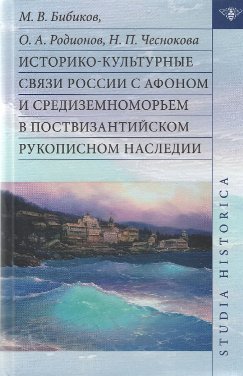 Вышла монография об историко-культурных связях России с Афоном и Средиземноморьем в поствизантийском рукописном наследии