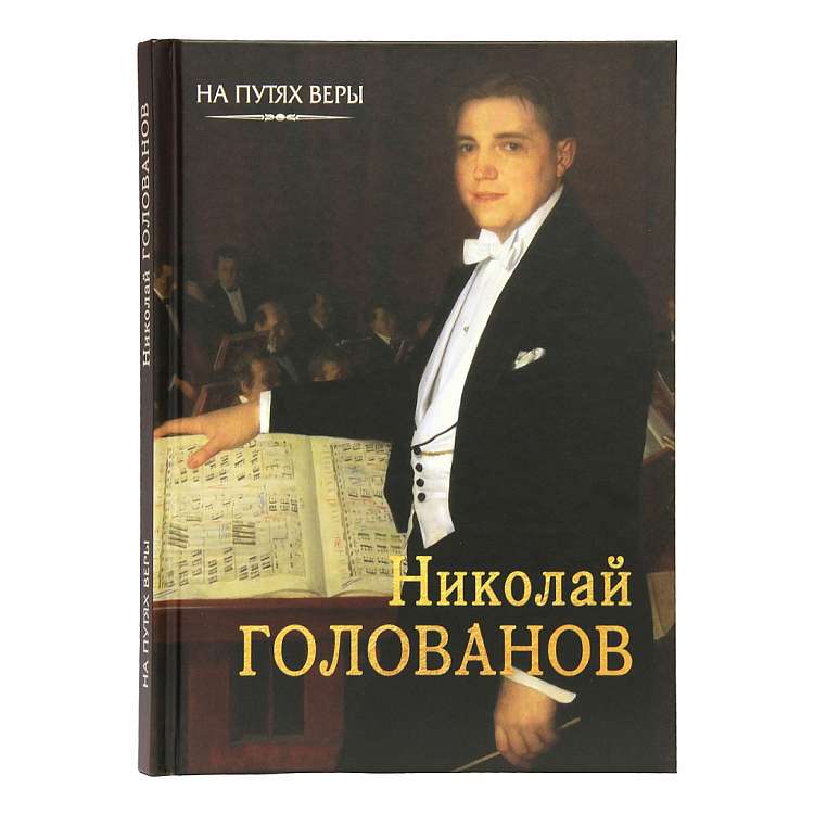 Николай Голованов: «Пою Богу моему…»