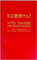 Что такое Православие?: Книга о Православии для китайцев, живущих в России