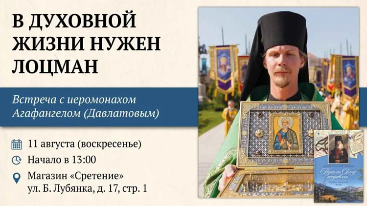 Встреча с иеромонахом Агафангелом (Давлатовым) «В духовной жизни нужен лоцман»