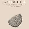 Презентация первого тома собрания сочинений Сергея Аверинцева