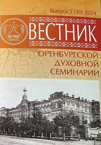 Вышел очередной выпуск Вестника Оренбургской духовной семинарии