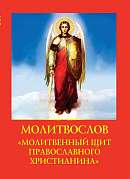 Молитвослов "Молитвенный щит православного христианина"