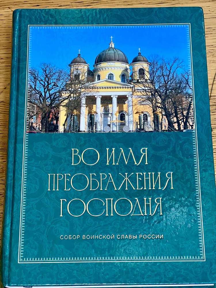 Вышла книга о Спасо-Преображенском соборе Петербурга