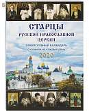 Старцы Русской Православной Церкви. Православный календарь на 2020 год с чтениями на каждый день