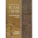 Преподобный Исаак Сирин. Аскетические Слова, изложенные в порядке возрастания добродетели