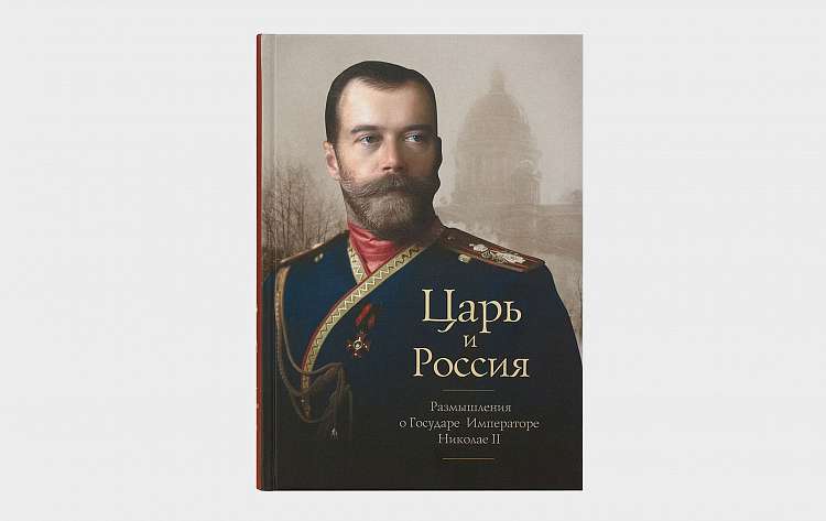Презентация книги «Царь и Россия»