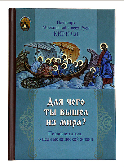 Вышла новая книга Патриарха Кирилла о монашеской жизни