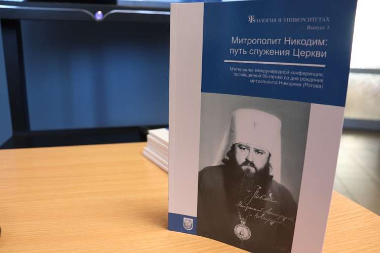 В Белорусском государственном университете прошла презентация сборника «Митрополит Никодим: путь служения Церкви»