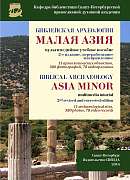 Библейская археология. Малая Азия.