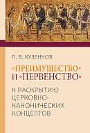 «Преимущество» и «первенство». К раскрытию церковно- канонических концептов