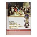 История Поместных Православных Церквей: учебник бакалавра теологии